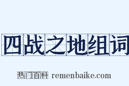 四战之地组词是什么意思的图片